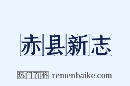 赤县新志是什么意思的图片